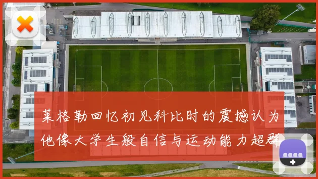 莱格勒回忆初见科比时的震撼认为他像大学生般自信与运动能力超群