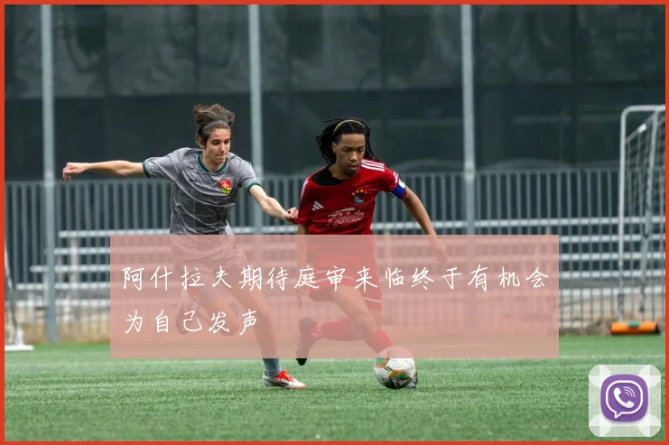 阿什拉夫期待庭审来临终于有机会为自己发声