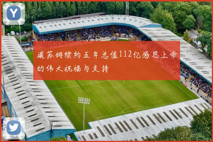 道苏姆续约五年总值112亿感恩上帝的伟大祝福与支持