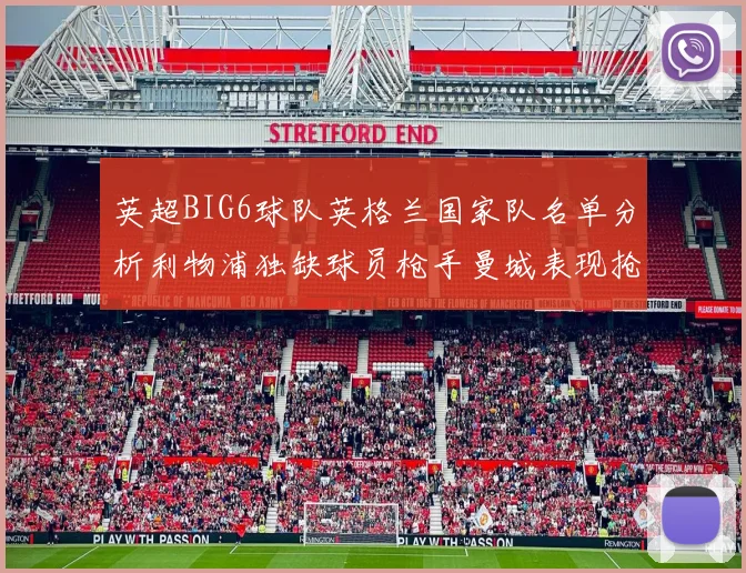 英超BIG6球队英格兰国家队名单分析利物浦独缺球员枪手曼城表现抢眼