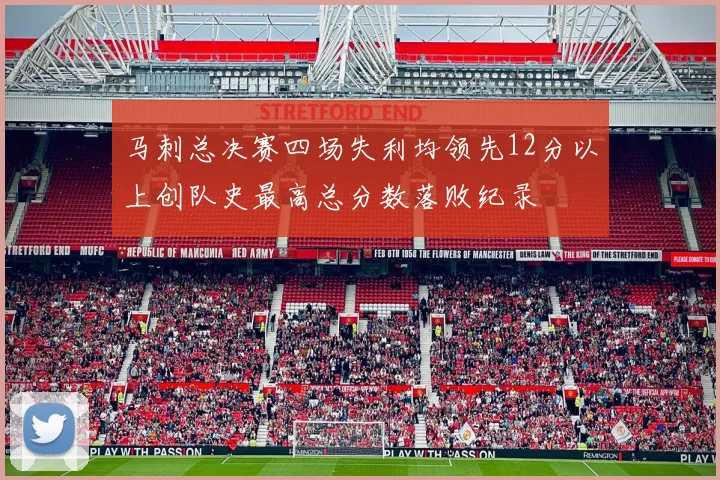 马刺总决赛四场失利均领先12分以上创队史最高总分数落败纪录