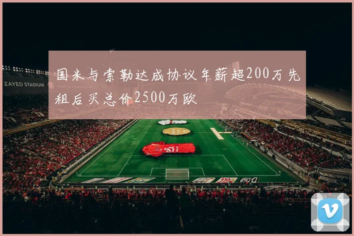 国米与索勒达成协议年薪超200万先租后买总价2500万欧