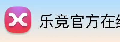 乐竞官方在线登录入口 Logo